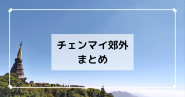 チェンマイ【郊外まとめ】